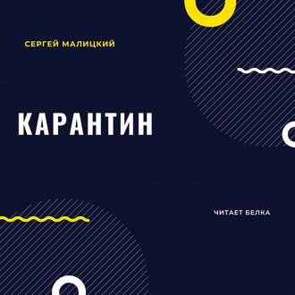 Карантин, książka audio Сергея Малицкого. ISDN53634835