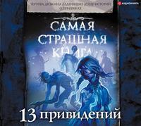 13 привидений, książka audio Александра Матюхина. ISDN53636983