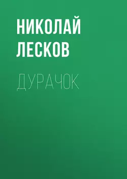 Дурачок, audiobook Николая Лескова. ISDN53642797