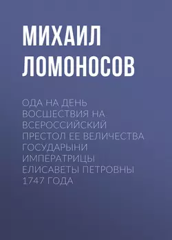 Ода на день восшествия на всероссийский престол ее величества государыни императрицы Елисаветы Петровны 1747 года, audiobook Михаила Ломоносова. ISDN53643323