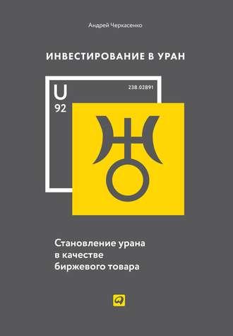 Инвестирование в Уран, audiobook Андрея Черкасенко. ISDN53649483