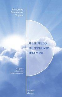 Я ничего не требую взамен, audiobook . ISDN53658978