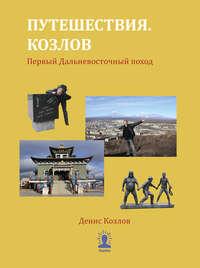 Путешествия. Козлов. Первый Дальневосточный поход, аудиокнига . ISDN53659327