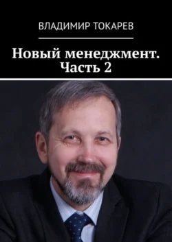 Новый менеджмент. Часть 2 - Владимир Токарев