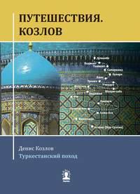 Путешествия. Козлов. Туркестанский поход, audiobook . ISDN53659569