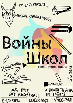 Войны школ - Ольга Стольникова