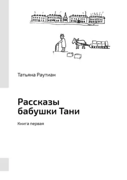 Рассказы бабушки Тани. Книга первая - Татьяна Раутиан