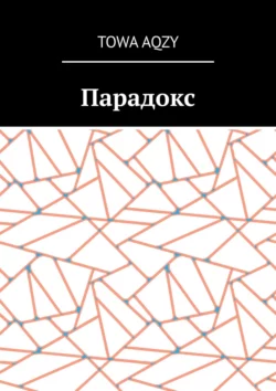 Парадокс, аудиокнига . ISDN53660111