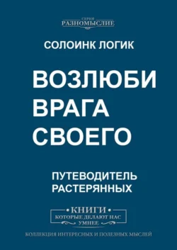 Возлюби врага своего - Солоинк Логик