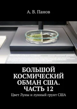 Большой космический обман США. Часть 12. Цвет Луны и лунный грунт США - А. Панов