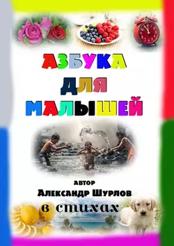 Азбука для малышей - Александр Шурлов