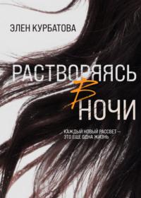 Растворяясь в ночи, audiobook Элен Курбатовой. ISDN53660603