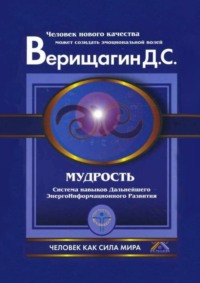 Мудрость, audiobook Дмитрия Верищагина. ISDN53660758