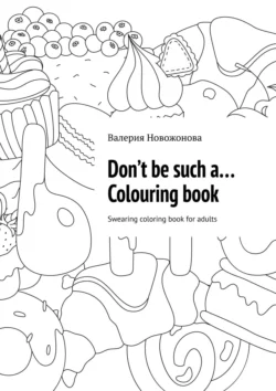 Don’t be such a… Colouring book. Swearing coloring book for adults - Валерия Новожонова