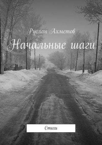 Начальные шаги. Стихи, аудиокнига Руслана Ахметова. ISDN53661031