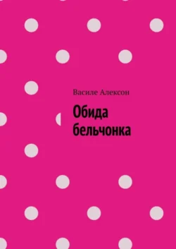 Обида бельчонка - Василе Алексон