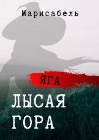 Яга. Лысая Гора, audiobook Марисабель. ISDN53661226