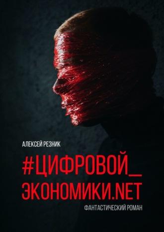 #Цифровой_экономики.NET - Алексей Резник