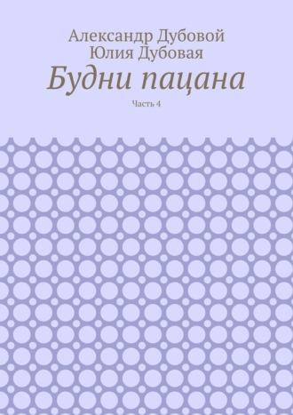 Один из семи миллиардов. Часть 4 - Александр Дубовой