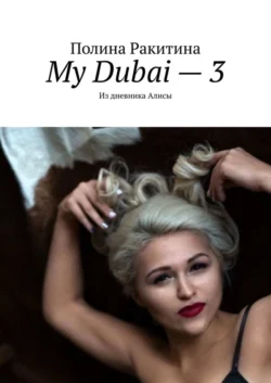 My Dubai – 3. Из дневника Алисы - Полина Ракитина