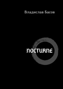 Nocturne - Владислав Басов