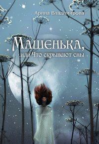 Машенька, или Что скрывают сны, audiobook . ISDN53662278