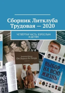 Сборник Литклуба Трудовая – 2020. Четвёртая часть. Взрослым и детям - Владимир Броудо