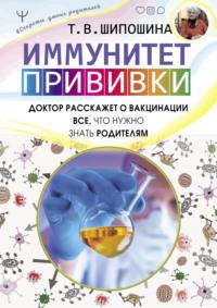 Иммунитет. Прививки, audiobook Татьяны Шипошиной. ISDN53663237