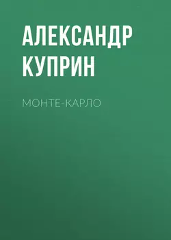 Монте-Карло, аудиокнига А. И. Куприна. ISDN53665573