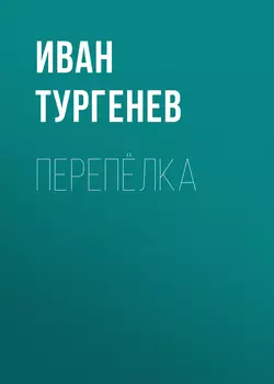 Перепёлка, audiobook Ивана Тургенева. ISDN53669834