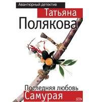 Последняя любовь Самурая - Татьяна Полякова