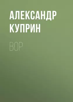 Вор, audiobook А. И. Куприна. ISDN53671159