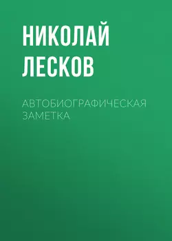 Автобиографическая заметка, audiobook Николая Лескова. ISDN53676447