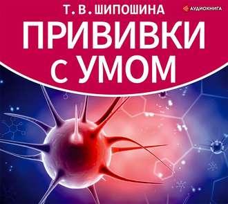 Прививки с умом, książka audio Татьяны Шипошиной. ISDN53787671