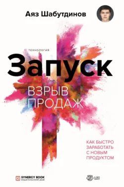 Запуск. Взрыв продаж, аудиокнига Аяза Шабутдинова. ISDN53789405