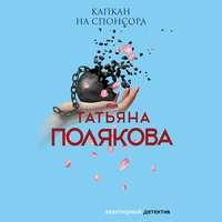 Капкан на спонсора, audiobook Татьяны Поляковой. ISDN53792749
