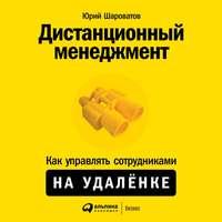 Дистанционный менеджмент, audiobook Юрия Шароватова. ISDN53812525