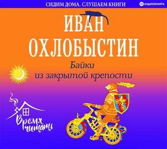 Байки из закрытой крепости, audiobook Ивана Охлобыстина. ISDN53812891