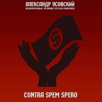 Contra spem spero, książka audio Александра Усовского. ISDN53813230