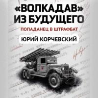 «Волкодав» из будущего, audiobook Юрия Корчевского. ISDN53815683