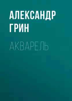 Акварель, audiobook Александра Грина. ISDN53816510