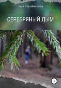 Серебряный Дым, audiobook Лены Решетниковой. ISDN53817191