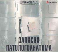 Записки патологоанатома, audiobook Андрея Шляхова. ISDN53817513