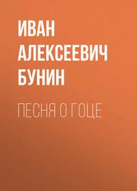 Песня о гоце, audiobook Ивана Бунина. ISDN53822481