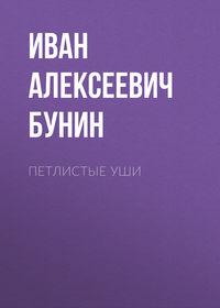 Петлистые уши, książka audio Ивана Бунина. ISDN53822713