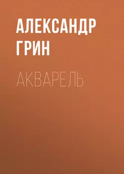 Акварель, аудиокнига Александра Грина. ISDN53822841