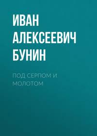 Под серпом и молотом, audiobook Ивана Бунина. ISDN53823395