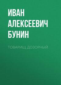 Товарищ дозорный, аудиокнига Ивана Бунина. ISDN53823427