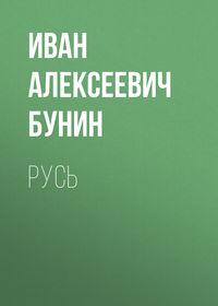 Русь, audiobook Ивана Бунина. ISDN53823446