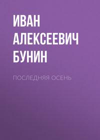 Последняя осень, audiobook Ивана Бунина. ISDN53823746